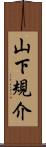 山下規介 Scroll