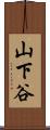山下谷 Scroll