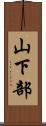 山下部 Scroll