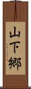 山下郷 Scroll