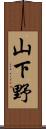 山下野 Scroll
