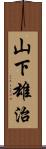 山下雄治 Scroll