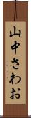 山中さわお Scroll