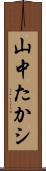 山中たかシ Scroll