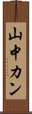 山中カン Scroll