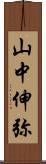 山中伸弥 Scroll