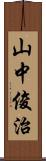 山中俊治 Scroll