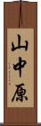 山中原 Scroll