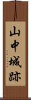 山中城跡 Scroll