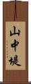山中堤 Scroll