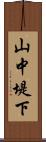 山中堤下 Scroll