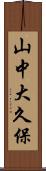山中大久保 Scroll