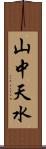 山中天水 Scroll