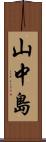 山中島 Scroll