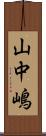 山中嶋 Scroll