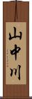 山中川 Scroll