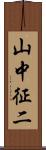 山中征二 Scroll