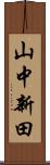 山中新田 Scroll