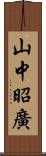 山中昭廣 Scroll