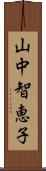 山中智恵子 Scroll