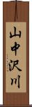 山中沢川 Scroll