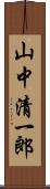 山中清一郎 Scroll