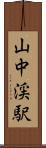 山中渓駅 Scroll