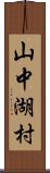 山中湖村 Scroll