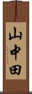 山中田 Scroll