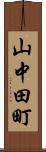 山中田町 Scroll