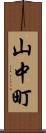 山中町 Scroll
