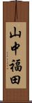 山中福田 Scroll