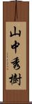 山中秀樹 Scroll