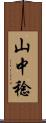 山中稔 Scroll