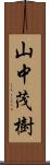 山中茂樹 Scroll