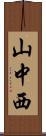 山中西 Scroll