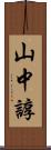 山中諄 Scroll