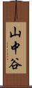 山中谷 Scroll