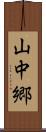 山中郷 Scroll