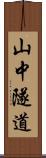 山中隧道 Scroll