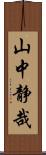 山中静哉 Scroll