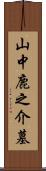 山中鹿之介墓 Scroll