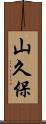 山久保 Scroll