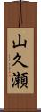 山久瀬 Scroll
