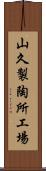山久製陶所工場 Scroll