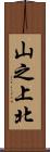 山之上北 Scroll