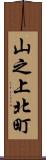 山之上北町 Scroll