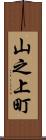 山之上町 Scroll