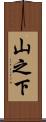 山之下 Scroll
