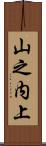 山之内上 Scroll